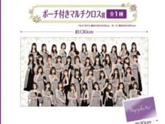乃木坂46くじっちゃお　ポーチ付きマルチクロスのサムネイル