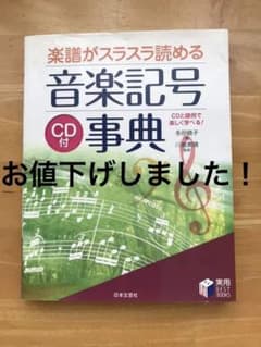 楽譜がスラスラ読める音楽記号事典 : CDと譜例で楽しく学べる!のサムネイル