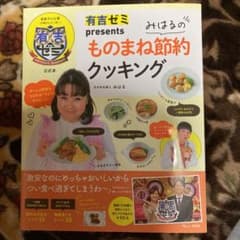 有吉ゼミpresents みはるのものまね節約クッキングのサムネイル