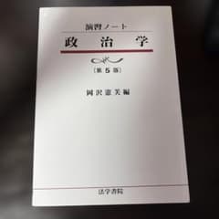 演習ノート 政治学 第5版のサムネイル