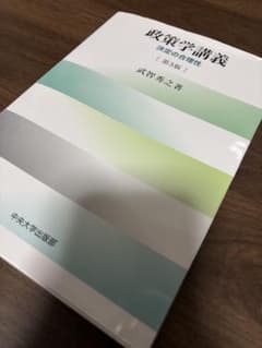 政策学講義 第5巻 武神秀之著のサムネイル