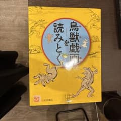 鳥獣戯画をよみとく　五味文彦監修　岩崎書店　　児童書のサムネイル