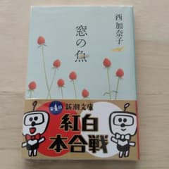 窓の魚 西加奈子 新潮文庫のサムネイル