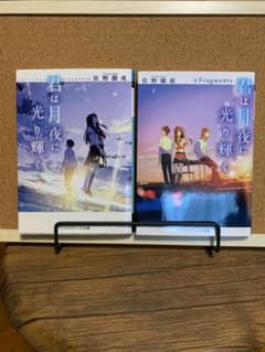 「君は月夜に光り輝く・＋fragment」　2冊セットのサムネイル