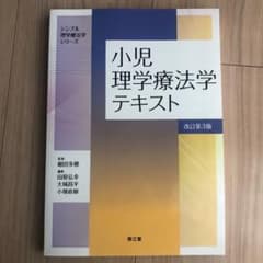 小児理学療法学テキスト(改訂第3版)のサムネイル