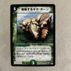 デュエマ 鳴動するギガ・ホーン 1枚 初期 - メルカリ