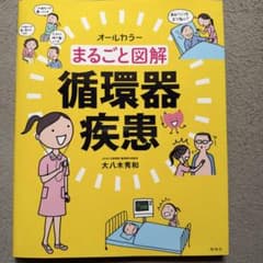 オールカラー まるごと図解 循環器疾患 医学書のサムネイル