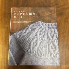 とじ・はぎなし ネックから編むセーター 棒針編み 日本ヴォーグ社のサムネイル