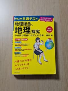 改訂第2版 大学入学共通テスト 地理総合、地理探究の点数が面白いほどとれる本 …のサムネイル