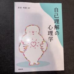 自己理解の心理学のサムネイル