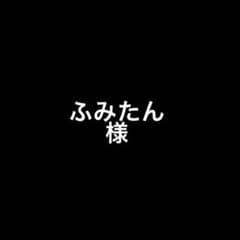 ふみたん様専用のサムネイル