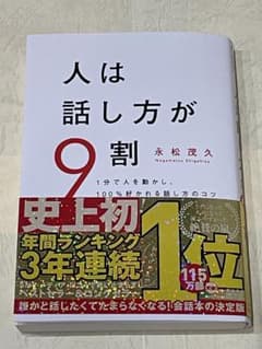人は話し方が9割のサムネイル