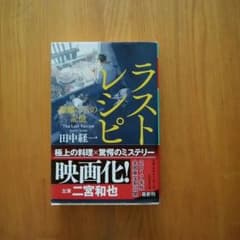 小説　ラストレシピのサムネイル