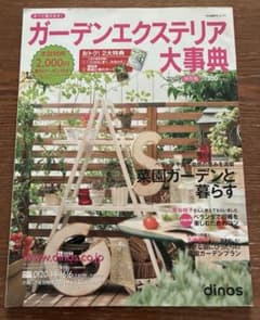 ガーデン　雑貨　エクステリア大事典 2010年保存版 dinos