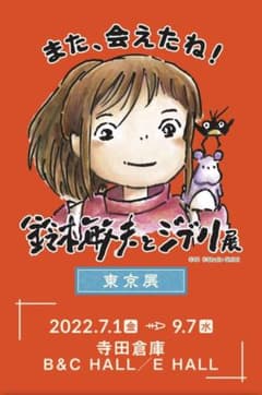 鈴木敏夫とジブリ展　特典付きチケット2枚（一般）のサムネイル