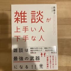 雑談が上手い人 下手な人のサムネイル
