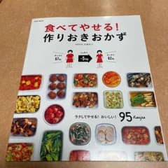 食べてやせる! 作りおきおかずのサムネイル