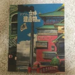 ぱろた様専用☆ジブリ立体建造物展の公式本のサムネイル