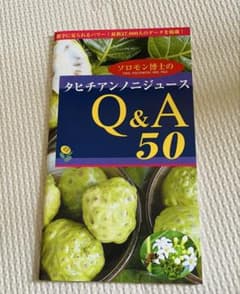 超レア❗️ タヒチアンノニジュース Q&A 50 解説本 10冊のサムネイル