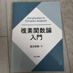 複素関数論入門のサムネイル