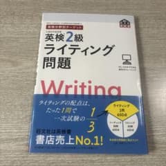 英検2級 ライティング問題 旺文社のサムネイル