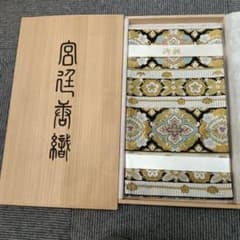 【新品未使用】高級西陣織 袋帯 宮廷唐織 木箱入 メモリヤン加工 礼装用のサムネイル