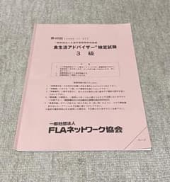 食生活アドバイザー検定試験　第48回　3級のサムネイル