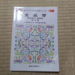 食品学 食品成分と機能性 第2版 東京化学同人のサムネイル