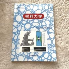 JSMEテキストシリーズ 材料力学のサムネイル