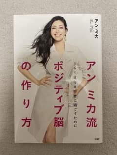 アンミカ流 ポジティブ脳の作り方のサムネイル