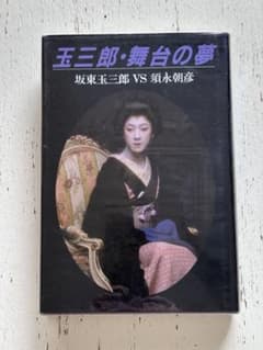玉三郎・舞台の夢 坂東玉三郎VS須永朝彦 - メルカリ