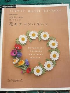 かぎ針で編む花モチーフパターン　～５/２３迄安価でお譲りのサムネイル