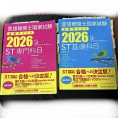 言語聴覚士国家試験　必修ポイント 2026 専門科目・基礎科目セットのサムネイル