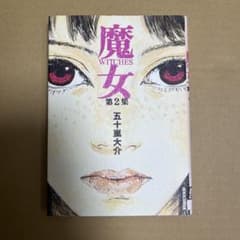 魔女 2のサムネイル