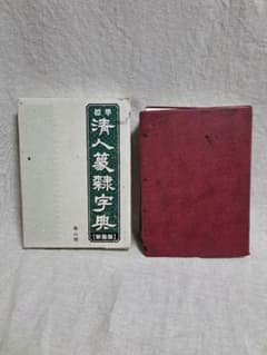 標準清人篆隷字典のサムネイル