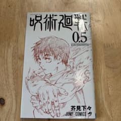 呪術廻戦0.5のサムネイル