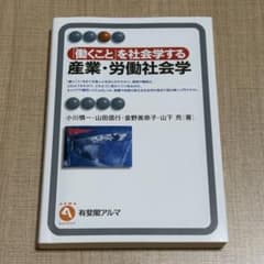 「働くこと」を社会学する 産業・労働社会学のサムネイル