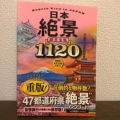 日本の絶景 超完全版のサムネイル