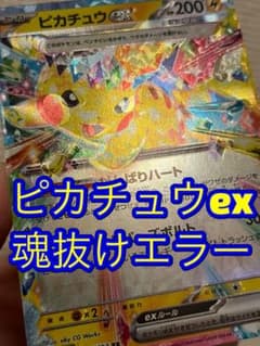 K*R様 ピカチュウex テラスタル エラーカード 魂抜け - メルカリ