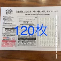 金麦　シール　120枚のサムネイル