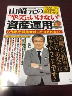 【希少】山崎元の"やってはいけない"資産運用 もう銀行・証券会社にだまされない!のサムネイル