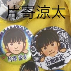 片寄涼太 ベビ缶セット 早い者勝ち！のサムネイル