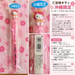 レア 沖縄限定 ハローキティ シーサー フラワーボールペン 2001年