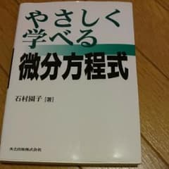 やさしく学べる微分方程式/石村 園子のサムネイル