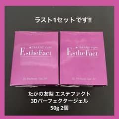 新品未開封‼︎たかの友梨 エステファクト 3Dパーフェクタージェル 50g