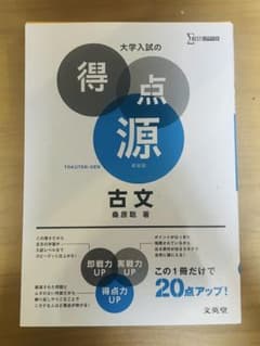 大学入試の得点源　古文のサムネイル