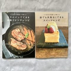 えもじょわ 料理本 2冊セットのサムネイル