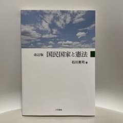 改訂版 国民国家と憲法のサムネイル