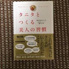 タニタとつくる美人の習慣 = TANITA's Beauty Practiceのサムネイル