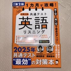 1カ月で攻略！大学入学共通テスト英語リスニング 改訂第2版のサムネイル